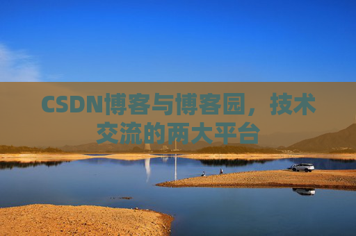 CSDN博客与博客园，技术交流的两大平台